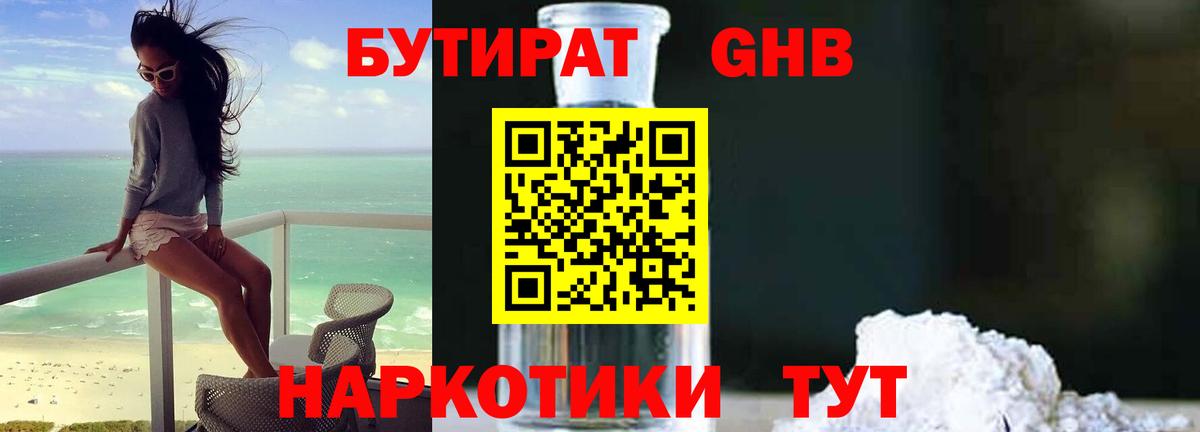 БУТИРАТ Butirat Самара